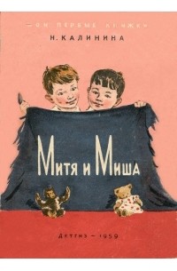 Надежда Калинина - Митя и Миша