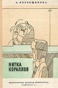 Аделаида Котовщикова - Нитка кораллов (сборник)