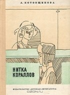 Аделаида Котовщикова - Нитка кораллов (сборник)