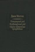 Потерянный рай. Возвращенный рай. Другие поэтические произведения