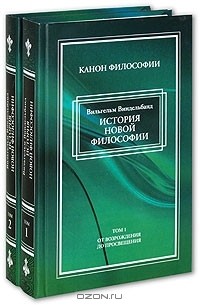 Вильгельм Виндельбанд - История новой философии (комплект из 2 книг)