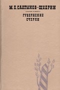 Михаил Салтыков-Щедрин - Губернские очерки