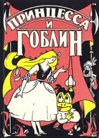 Джордж Макдональд - Принцесса и гоблин