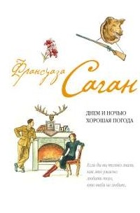 Днем и ночью хорошая погода