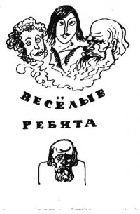 Весёлые ребята