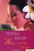 Тереза Ревэй - Жду. Люблю. Целую