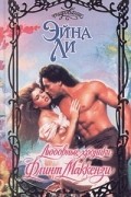 Любовные хроники: Флинт Маккензи