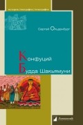  - Конфуций. Будда Шакьямуни