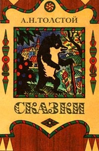 А. Н. Толстой - Сказки