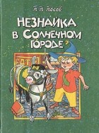 Николай Носов - Незнайка в Солнечном городе