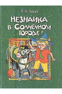 Николай Носов - Незнайка в Солнечном городе