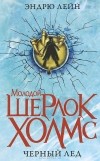 Эндрю Лейн - Молодой Шерлок Холмс. Черный лед