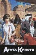 Агата Кристи - Собрание сочинений. Том 13. Багдадская встреча. Миссис Макгинти с жизнью рассталась. После похорон (сборник)
