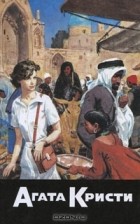 Агата Кристи - Собрание сочинений. Том 13. Багдадская встреча. Миссис Макгинти с жизнью рассталась. После похорон (сборник)