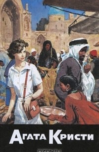 Собрание сочинений. Том 13. Багдадская встреча. Миссис Макгинти с жизнью рассталась. После похорон (сборник)