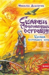 Дев’ятко Наталія - Скарби Примарних островів. Кохана Пустельного Вітру