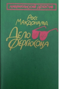 Росс Макдональд - Дело Фергюсона (сборник)