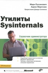  - Утилиты Sysinternals. Справочник администратора