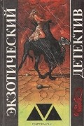  - Корабль плывет на Гавайи. Китайский попугай. Это – смерть, дорогая (сборник)