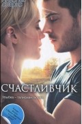 Николас Спаркс - Счастливчик