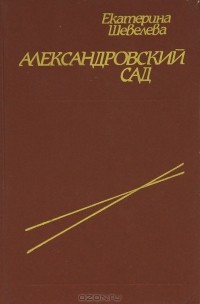 Екатерина Шевелёва - Александровский сад