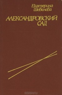 Екатерина Шевелёва - Александровский сад