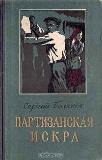 Сергей Поляков - Партизанская искра