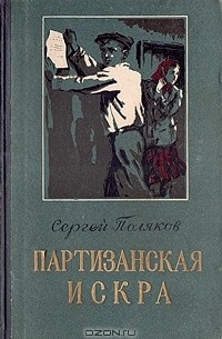 Сергей Поляков - Партизанская искра