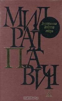 Милорад Павич - Собрание сочинений в 6 томах. Внутренняя сторона ветра