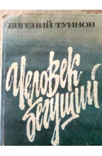 Евгений Туинов - Человек бегущий (сборник)