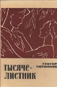 Григор Тютюнник - Тысячелистник (сборник)