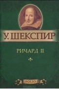 Уильям Шекспир - Ричард II