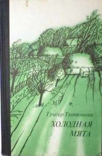 Холодная мята (сборник)