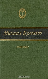 Михаил Булгаков - Михаил Булгаков. Романы (сборник)