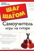 Самоучитель игры на гитаре. Полное руководство