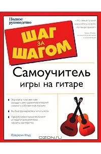 Самоучитель игры на гитаре. Полное руководство