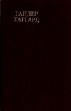 Генри Райдер Хаггард - Райдер Хаггард. Сочинения. В восьми томах. Том 9. Завещание мистера Мизона. Эрик Светлоокий. Аэша (сборник)