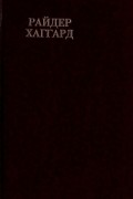 Генри Райдер Хаггард - Райдер Хаггард. Сочинения. В восьми томах. Том 9. Завещание мистера Мизона. Эрик Светлоокий. Аэша (сборник)