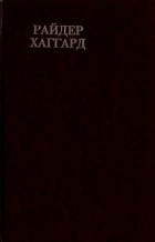 Генри Райдер Хаггард - Райдер Хаггард. Сочинения. В восьми томах. Том 9. Завещание мистера Мизона. Эрик Светлоокий. Аэша (сборник)