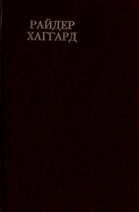 Райдер Хаггард. Сочинения. В восьми томах. Том 9. Завещание мистера Мизона. Эрик Светлоокий. Аэша (сборник)