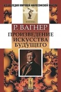 Р. Вагнер - Произведение искусства будущего