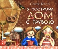 Сергей Козлов - Я построил дом с трубою (сборник)