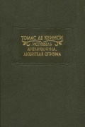 Исповедь англичанина, любителя опиума