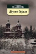 Другие берега