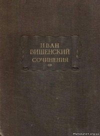 Иван Вишенский - Сочинения