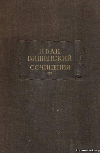 Иван Вишенский - Сочинения