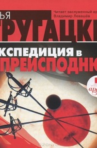 Экспедиция в преисподнюю