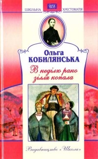 Ольга Кобилянська - В неділю рано зілля копала... (сборник)