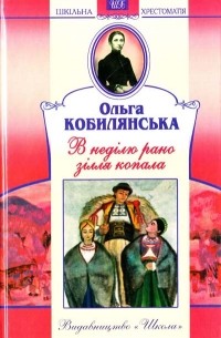 Ольга Кобилянська - В неділю рано зілля копала... (сборник)