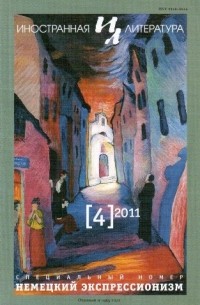 «Иностранная литература» №4, 2011